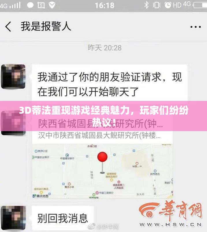 3D蒂法重现游戏经典魅力，玩家们纷纷热议！