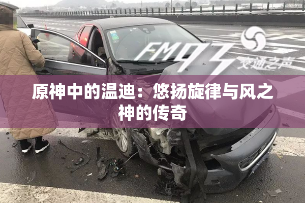原神中的温迪：悠扬旋律与风之神的传奇