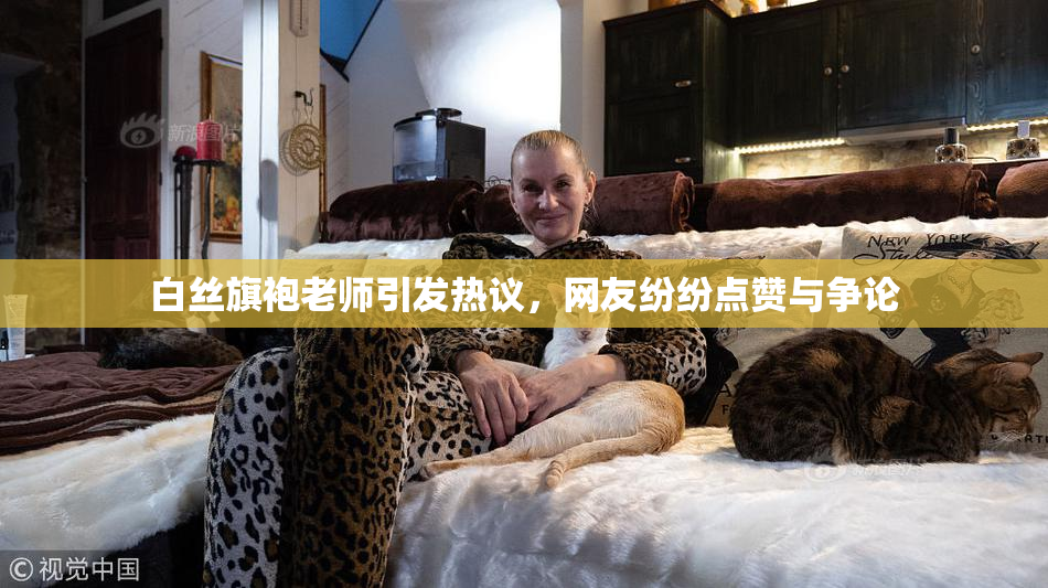 白丝旗袍老师引发热议，网友纷纷点赞与争论