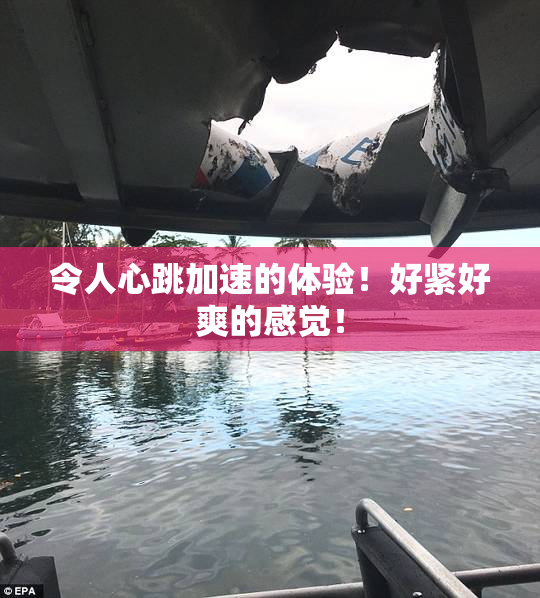 令人心跳加速的体验！好紧好爽的感觉！