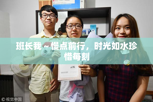 班长我～慢点前行，时光如水珍惜每刻