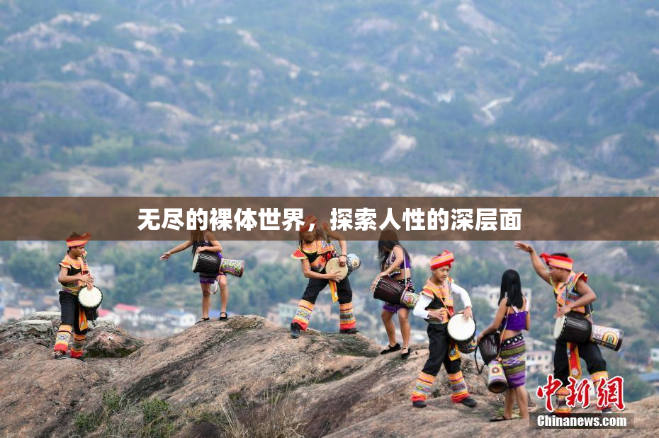 无尽的裸体世界，探索人性的深层面