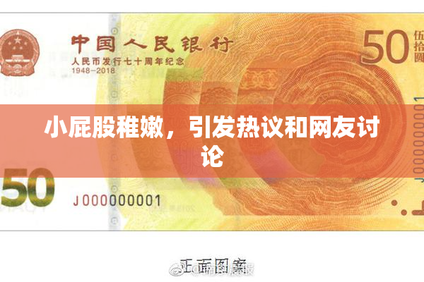 小屁股稚嫩，引发热议和网友讨论