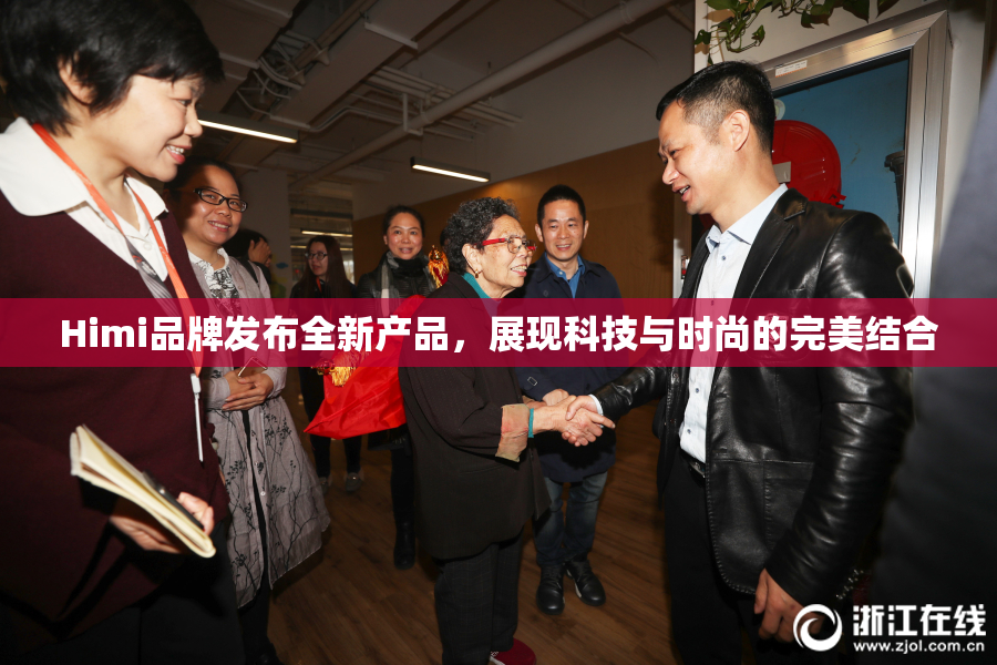 Himi品牌发布全新产品，展现科技与时尚的完美结合