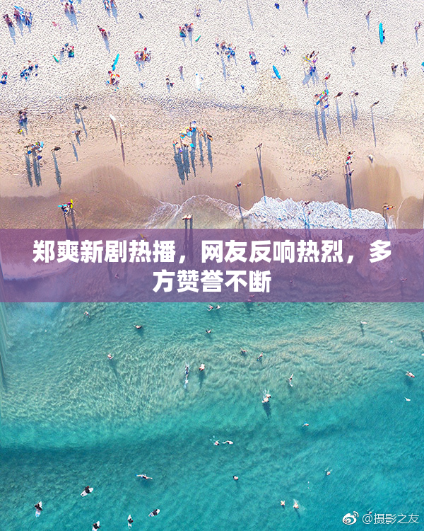 郑爽新剧热播，网友反响热烈，多方赞誉不断