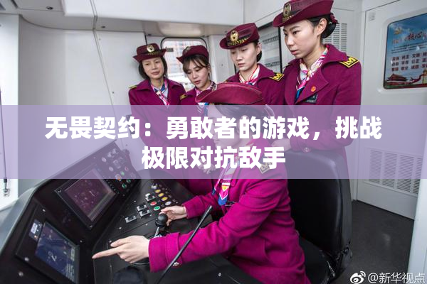 无畏契约：勇敢者的游戏，挑战极限对抗敌手