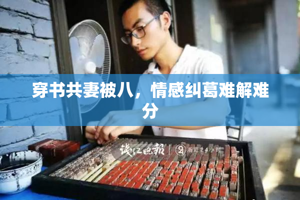 穿书共妻被八，情感纠葛难解难分