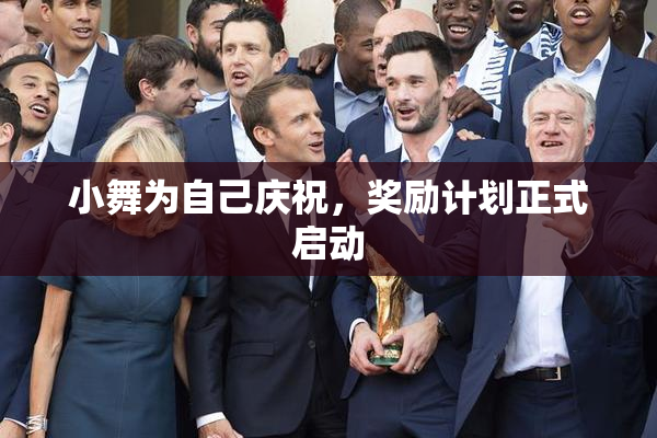 小舞为自己庆祝，奖励计划正式启动