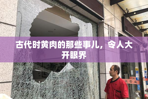古代时黄肉的那些事儿，令人大开眼界