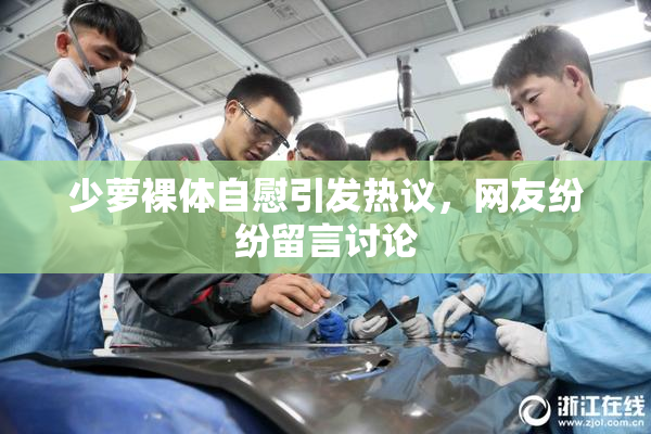 少萝裸体自慰引发热议，网友纷纷留言讨论