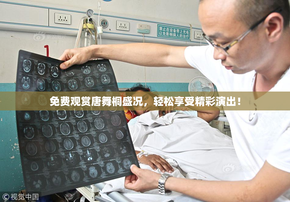 免费观赏唐舞桐盛况，轻松享受精彩演出！