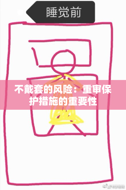 不戴套的风险：重审保护措施的重要性