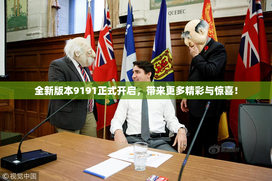 全新版本9191正式开启，带来更多精彩与惊喜！