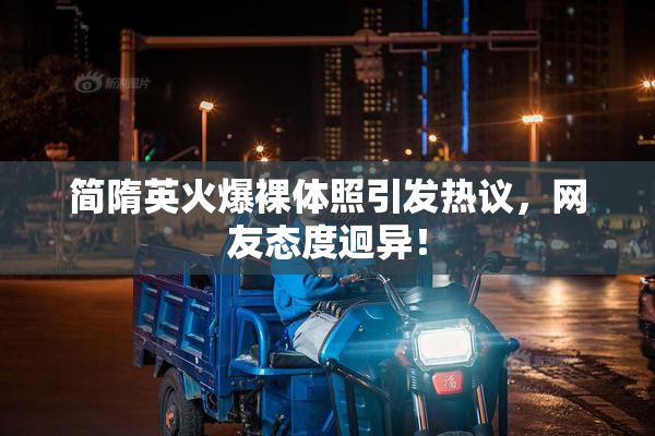 简隋英火爆裸体照引发热议，网友态度迥异！
