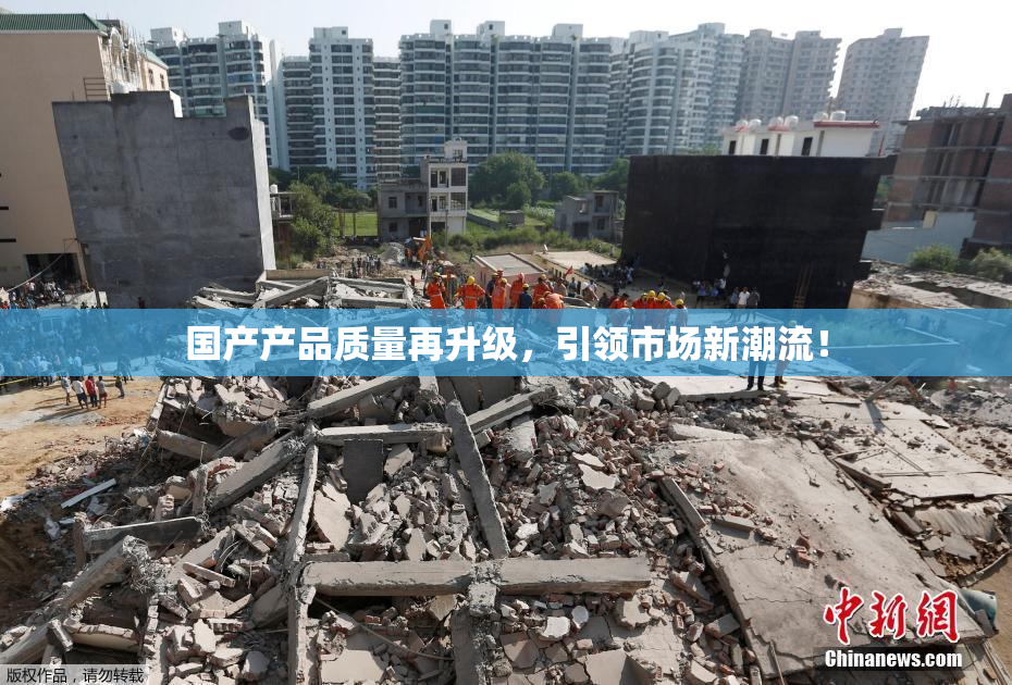国产产品质量再升级，引领市场新潮流！