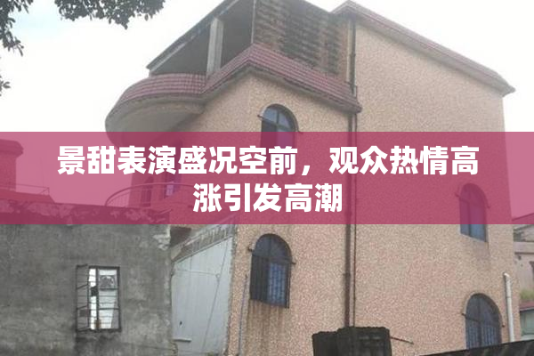 景甜表演盛况空前，观众热情高涨引发高潮