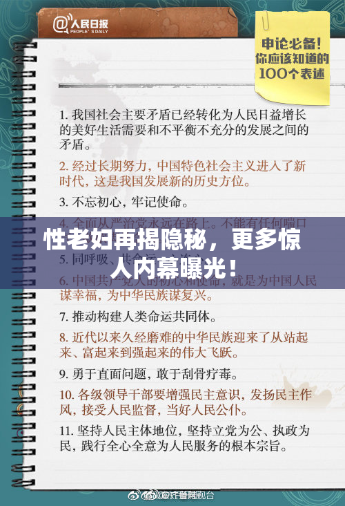 性老妇再揭隐秘，更多惊人内幕曝光！