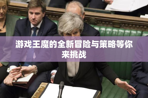 游戏王魔的全新冒险与策略等你来挑战