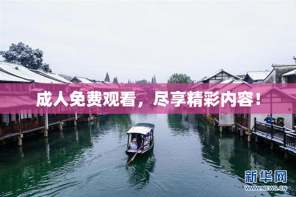 成人免费观看，尽享精彩内容！