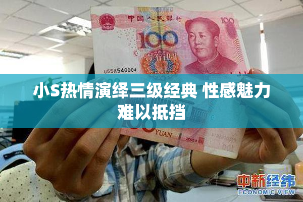 小S热情演绎三级经典 性感魅力难以抵挡