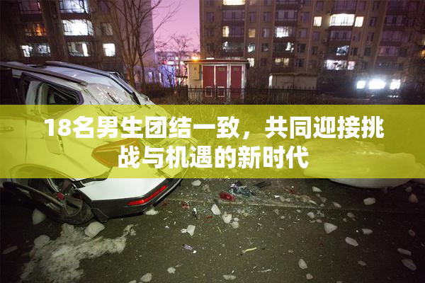18名男生团结一致，共同迎接挑战与机遇的新时代
