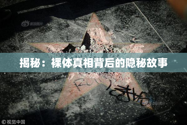 揭秘：裸体真相背后的隐秘故事