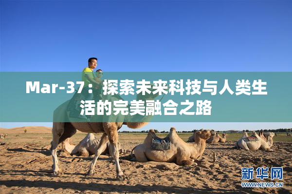 Mar-37：探索未来科技与人类生活的完美融合之路