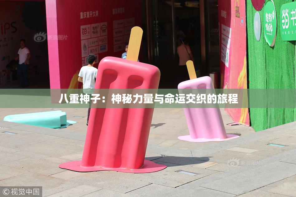 八重神子：神秘力量与命运交织的旅程