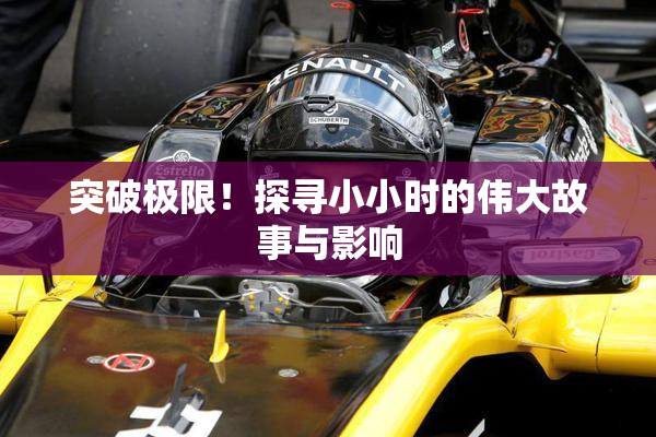 突破极限！探寻小小时的伟大故事与影响