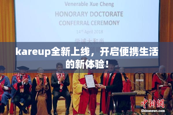 kareup全新上线，开启便携生活的新体验！