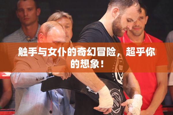 触手与女仆的奇幻冒险，超乎你的想象！