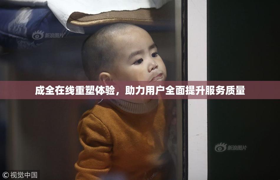 成全在线重塑体验，助力用户全面提升服务质量