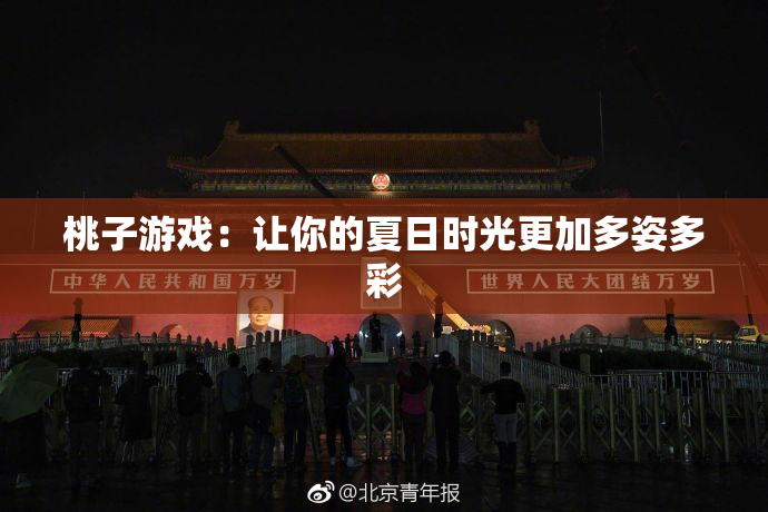桃子游戏：让你的夏日时光更加多姿多彩