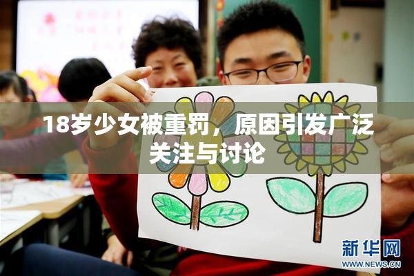 18岁少女被重罚，原因引发广泛关注与讨论