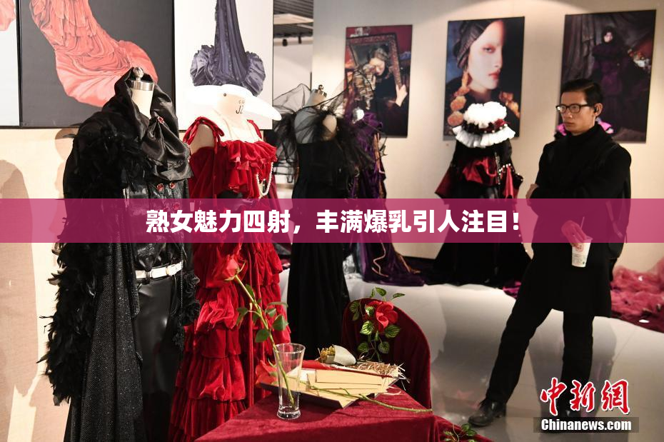 熟女魅力四射，丰满爆乳引人注目！