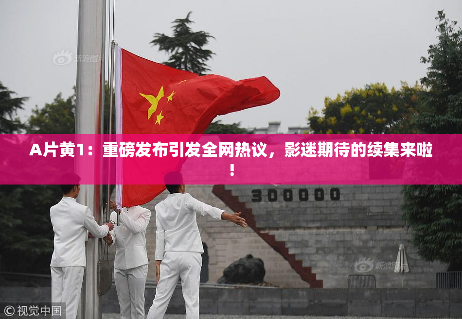 A片黄1：重磅发布引发全网热议，影迷期待的续集来啦!