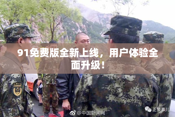 91免费版全新上线，用户体验全面升级！
