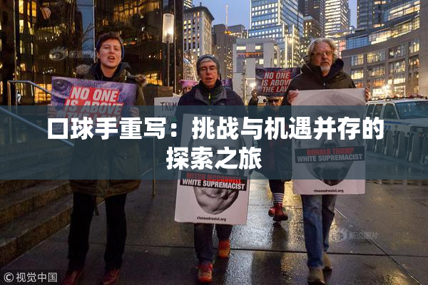 口球手重写：挑战与机遇并存的探索之旅