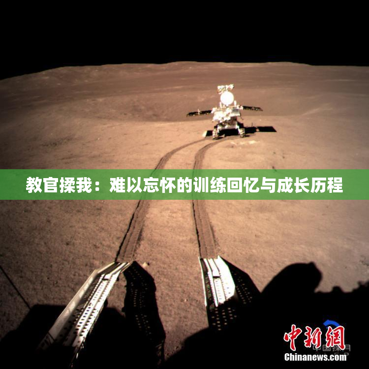教官揉我：难以忘怀的训练回忆与成长历程