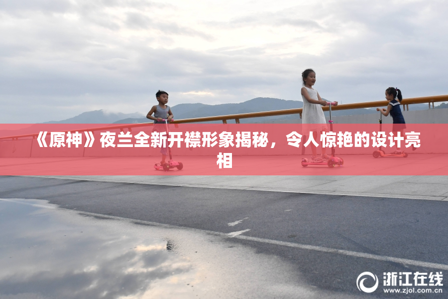 《原神》夜兰全新开襟形象揭秘，令人惊艳的设计亮相