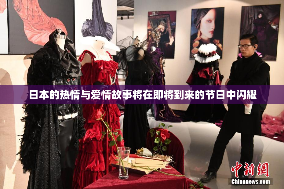 日本的热情与爱情故事将在即将到来的节日中闪耀