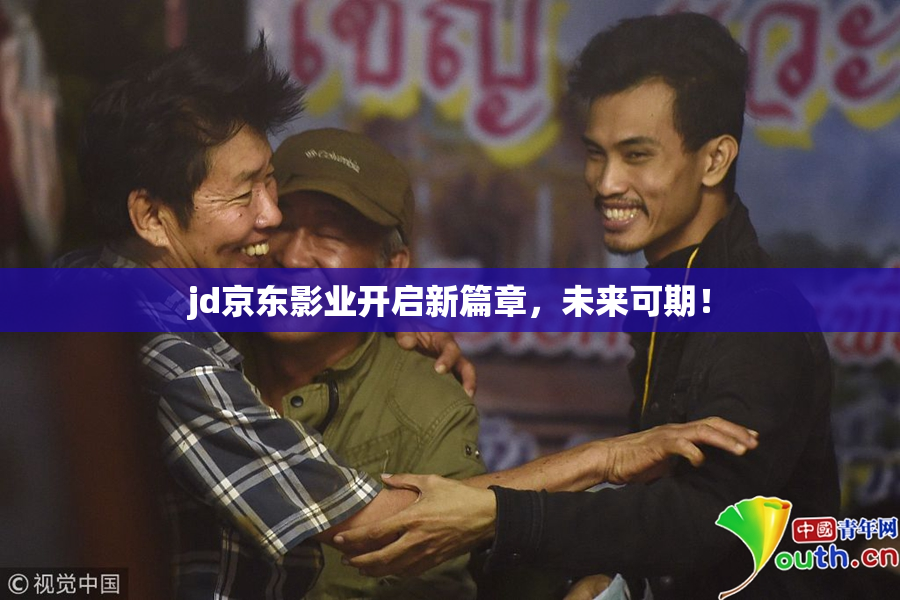 jd京东影业开启新篇章，未来可期！