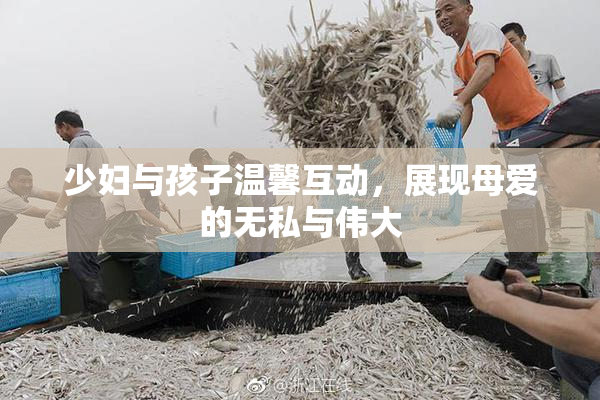 少妇与孩子温馨互动，展现母爱的无私与伟大