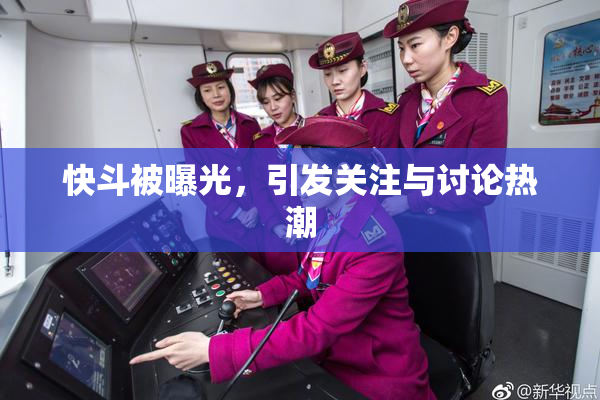 快斗被曝光，引发关注与讨论热潮