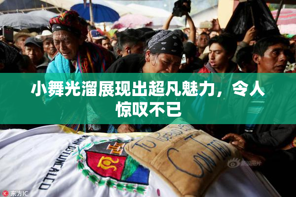 小舞光溜展现出超凡魅力，令人惊叹不已