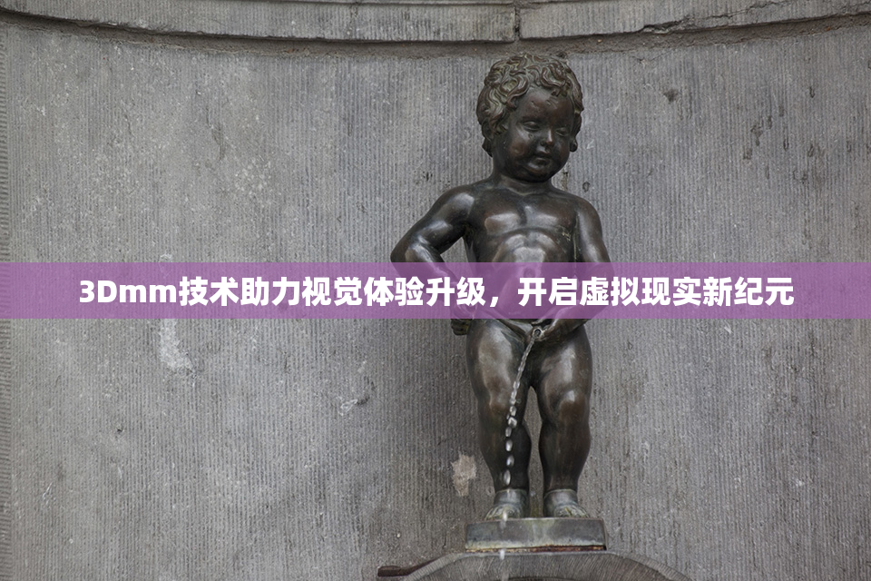 3Dmm技术助力视觉体验升级，开启虚拟现实新纪元