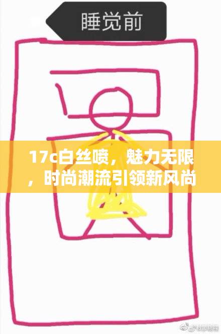 17c白丝喷，魅力无限，时尚潮流引领新风尚！