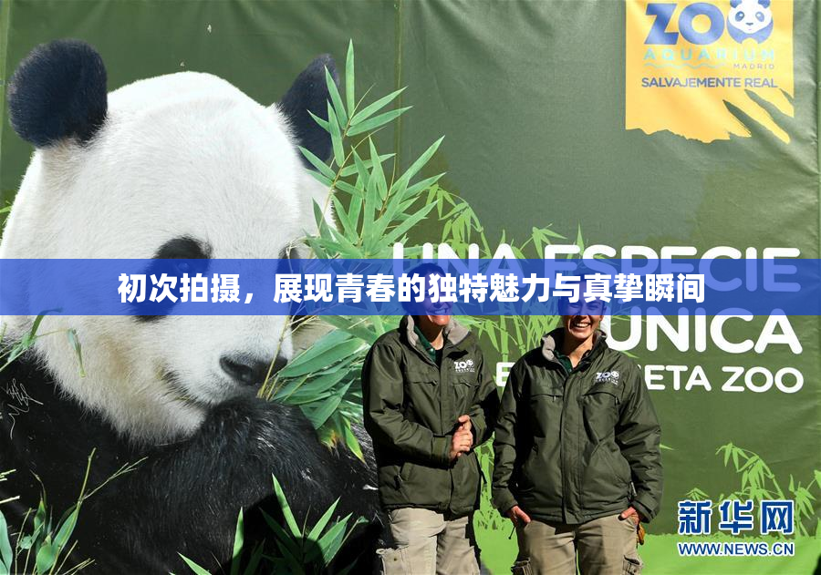 初次拍摄，展现青春的独特魅力与真挚瞬间