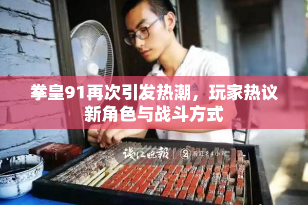 拳皇91再次引发热潮，玩家热议新角色与战斗方式