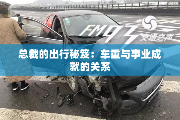 总裁的出行秘笈：车重与事业成就的关系